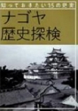 『知っておきたい15の史実　ナゴヤ歴史探検』