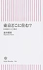 『東京どこに住む？　住所格差と人生格差』