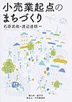 『小売業起点のまちづくり』