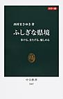 『ふしぎな県境　歩ける、またげる、愉しめる』