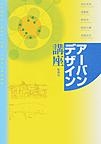 『アーバンデザイン講座』
