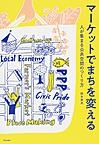 『マーケットでまちを変える 人が集まる公共空間のつくり方』 『マーケットでまちを変える 人が集まる公共空間のつくり方』