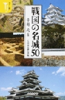 『カラー版 戦国の名城50』 『カラー版 戦国の名城50』