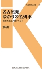 『名古屋発 ゆかりの名列車 国鉄特急形が輝いた日々』 『名古屋発 ゆかりの名列車 国鉄特急形が輝いた日々』