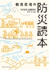 『教育現場の防災読本』