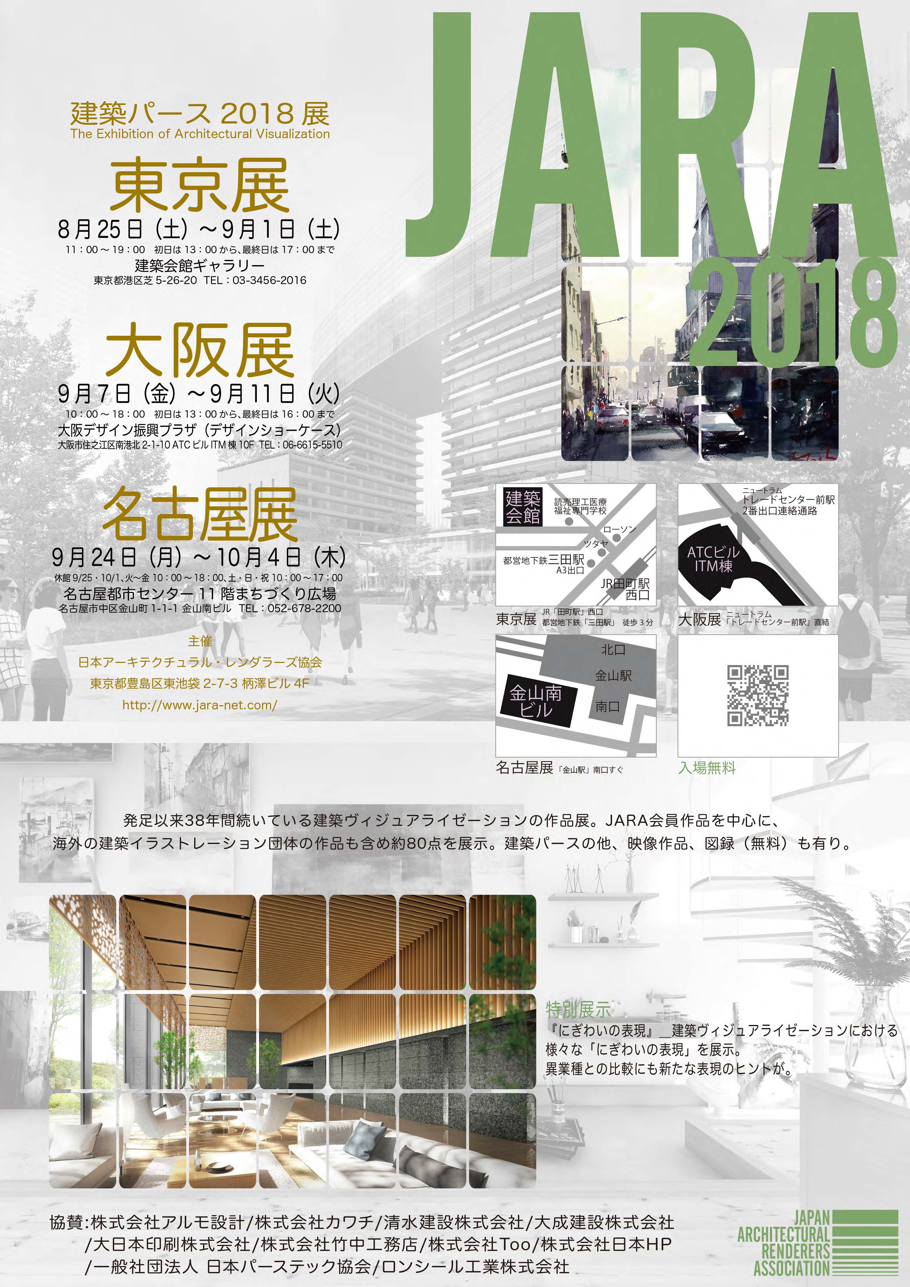 「JARA2018」　建築パース2018展