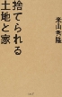 『捨てられる土地と家』 『捨てられる土地と家』
