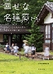 『幸せな名建築たち 住む人・支える人に学ぶ42のつきあい方』 『幸せな名建築たち 住む人・支える人に学ぶ42のつきあい方』