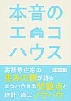 『本音のエコハウス』 『本音のエコハウス』