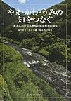 『やま・かわ・うみの知をつなぐ　東北における在来知と環境教育の現在』