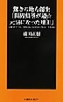 『驚きの地方創生「限界集落が超☆元気になった理由」　京都・あやべ発、全国に広がる「水源の里」という考え方』