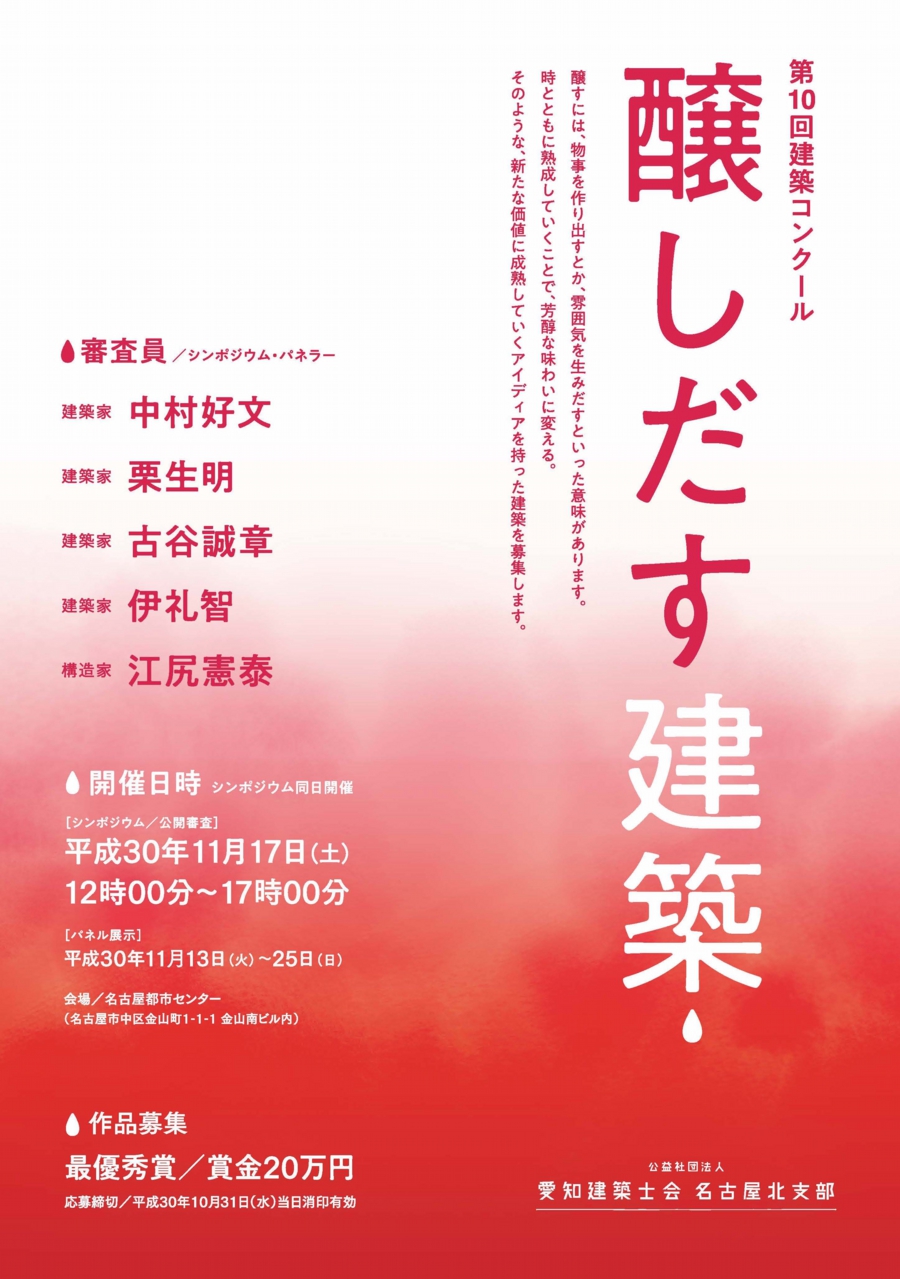 第10回建築コンクール「醸しだす建築」応募作品展示