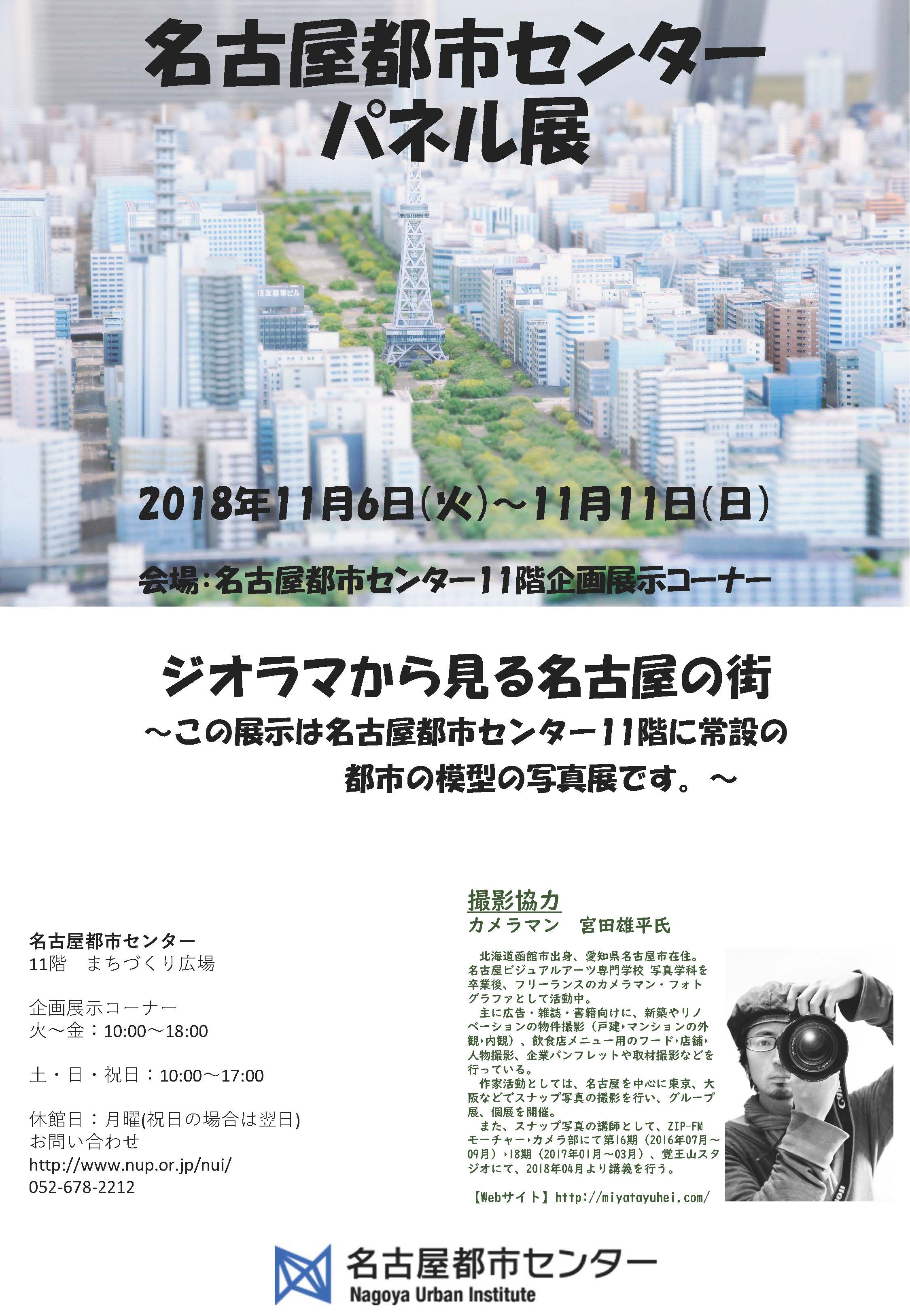 名古屋都市センターパネル展 名古屋都市センターパネル展