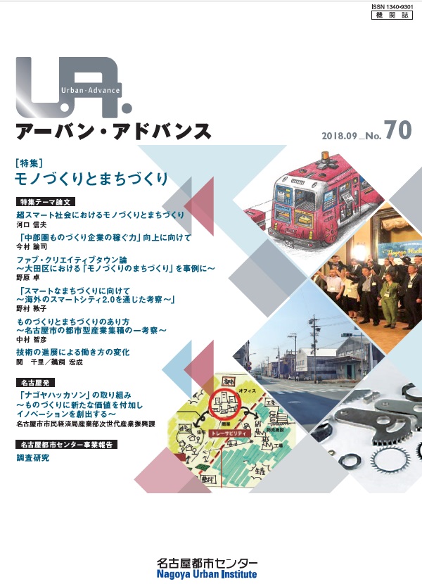 NO70：モノづくりとまちづくり　2018年9月号