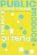 『PUBLIC PRODUCE 「公共的空間」をつくる7つの事例』 『PUBLIC PRODUCE 「公共的空間」をつくる7つの事例』