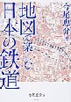 『地図で楽しむ日本の鉄道』 『地図で楽しむ日本の鉄道』