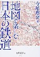 『地図で楽しむ日本の鉄道』