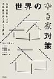 『世界の空き家対策　公民連携による不動産活用とエリア再生』