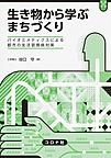『生き物から学ぶまちづくり バイオミメティクスによる都市の生活習慣病対策』 『生き物から学ぶまちづくり バイオミメティクスによる都市の生活習慣病対策』