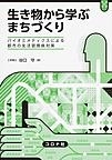 『生き物から学ぶまちづくり バイオミメティクスによる都市の生活習慣病対策』