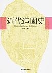 『近代造園史 Modern Landscape Architecture』 『近代造園史 Modern Landscape Architecture』