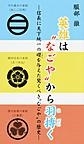 『英雄は“なごや”から羽搏く 信長に天下統一の礎を与えた驚くべき“なごや”の歴史』