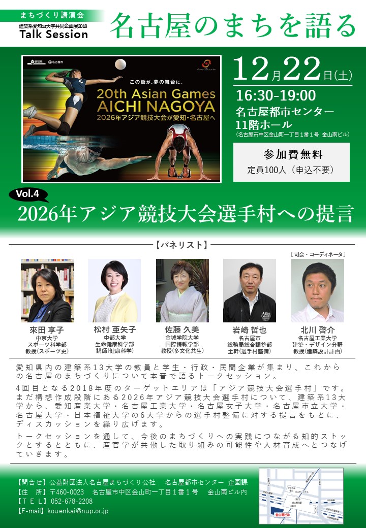 まちづくり講演会「建築系愛知13大学共同企画展 Talk Session vol.4~2026年アジア競技大会選手村への提言~」 まちづくり講演会「建築系愛知13大学共同企画展 Talk Session vol.4~2026年アジア競技大会選手村への提言~」