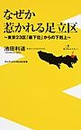 『なぜか惹かれる足立区 東京23区「最下位」からの下剋上』 『なぜか惹かれる足立区 東京23区「最下位」からの下剋上』