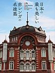 『日本の最も美しい赤レンガの名建築』 『日本の最も美しい赤レンガの名建築』