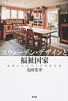 『スウェーデン・デザインと福祉国家 住まいと人づくりの文化史』 『スウェーデン・デザインと福祉国家 住まいと人づくりの文化史』