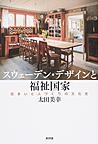 『スウェーデン・デザインと福祉国家 住まいと人づくりの文化史』