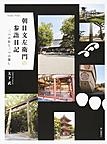 『朝日文左衛門の参詣日記 二つの社と二つの渡し』 『朝日文左衛門の参詣日記 二つの社と二つの渡し』