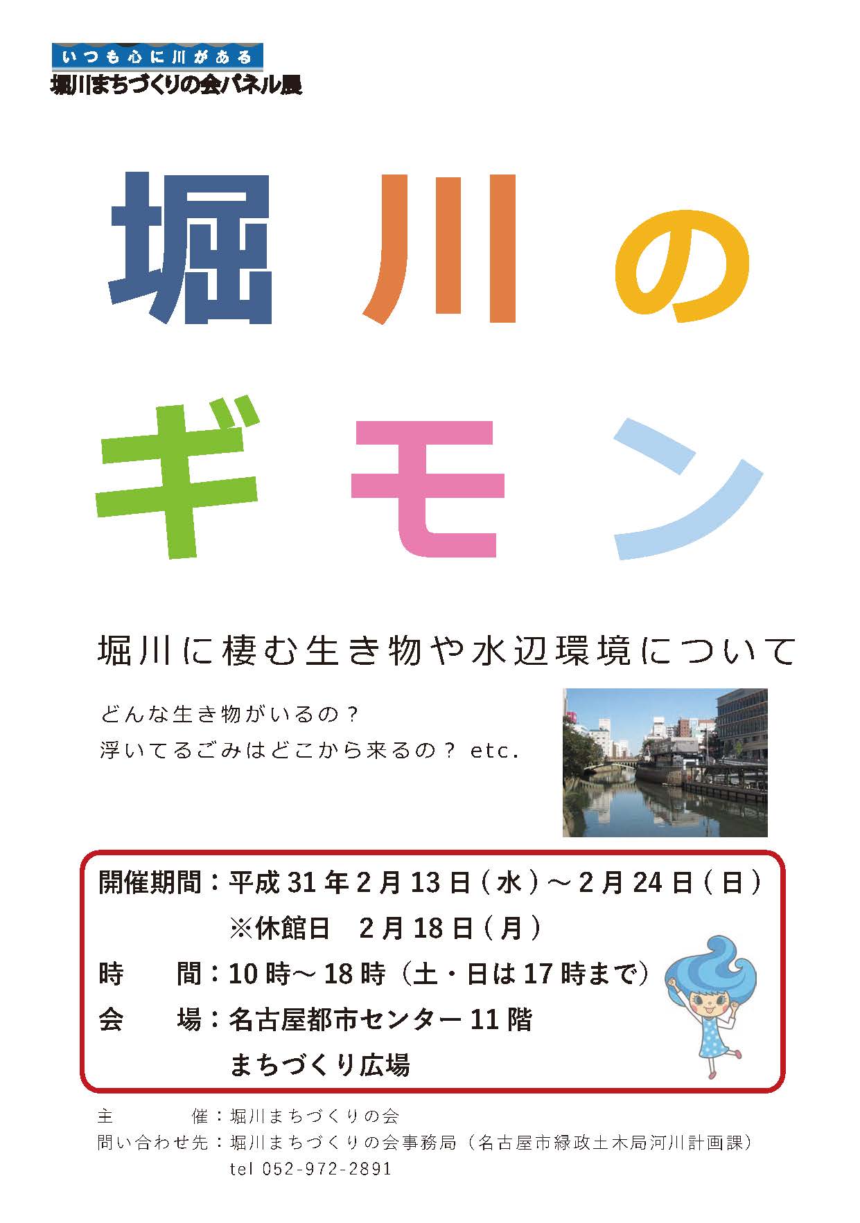堀川のギモン~堀川に棲む生き物や水環境について~ 堀川のギモン~堀川に棲む生き物や水環境について~