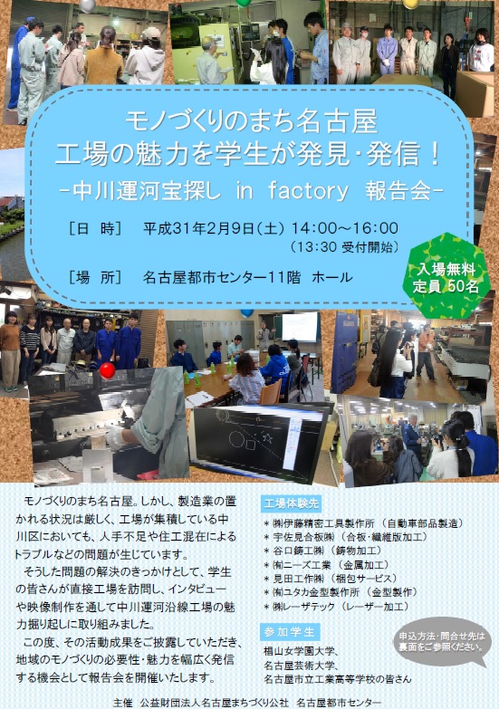 「モノづくりのまち名古屋　工場の魅力を学生が発見・発信！－中川運河宝探し in factory 報告会－」開催のご案内