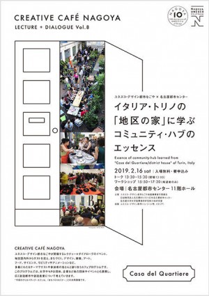 CREATIVE CAFÉ NAGOYA 2018 「イタリア・トリノの『地区の家』に学ぶコミュニティ・ハブのエッセンス」開催のご案内