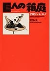 『巨人の箱庭 平壌ワンダーランド』 『巨人の箱庭 平壌ワンダーランド』