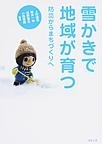 『雪かきで地域が育つ-防災からまちづくりへ』 『雪かきで地域が育つ-防災からまちづくりへ』