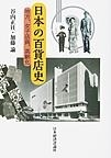 『日本の百貨店史-地方、女子店員、高齢化』 『日本の百貨店史-地方、女子店員、高齢化』