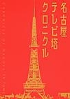 『名古屋テレビ塔クロニクル』 『名古屋テレビ塔クロニクル』