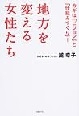 『地方を変える女性たち カギは「ビジョン」と「仕組みづくり」!』