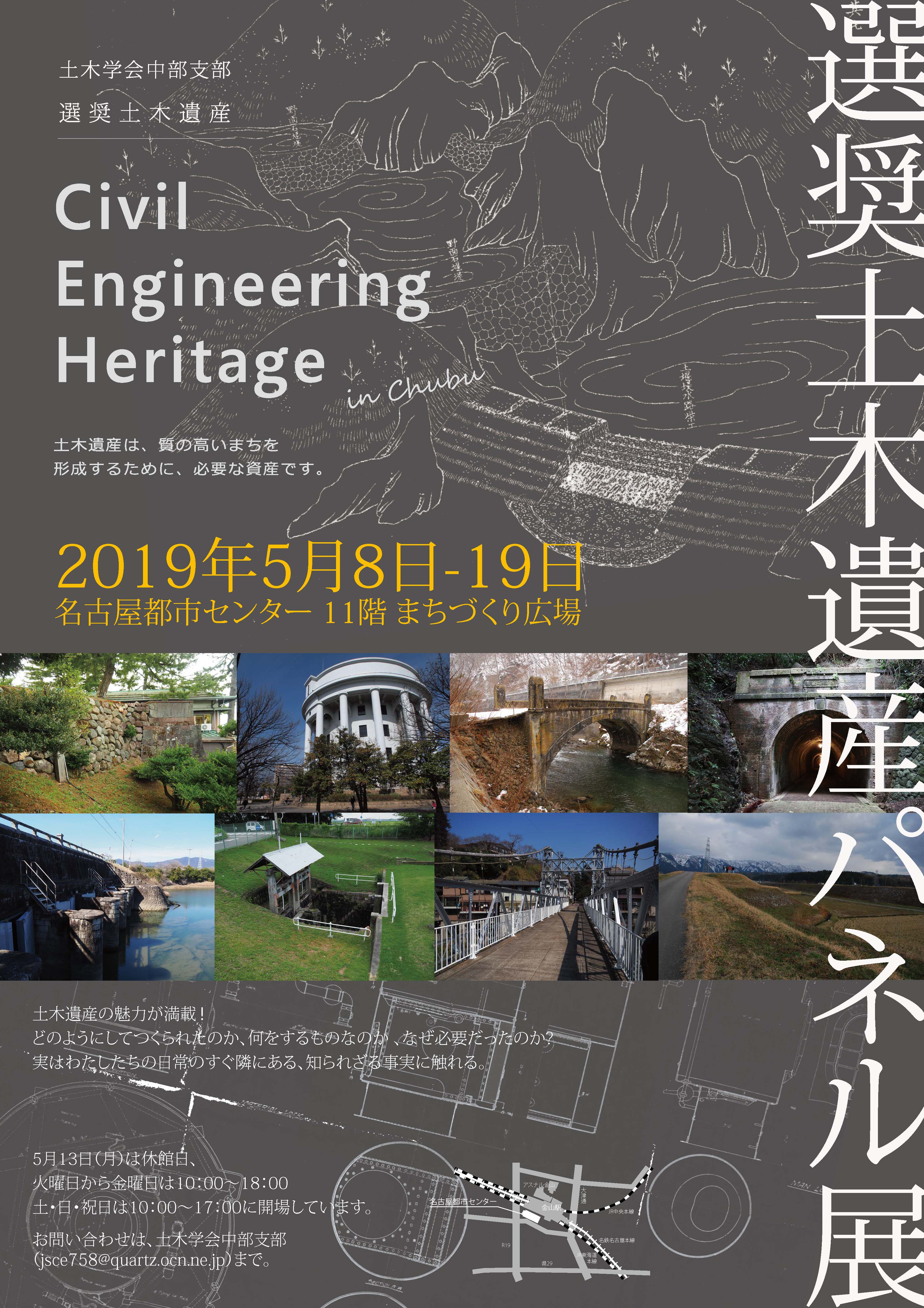 選奨土木遺産パネル展「Civil Engineering Heritage in Chubu2019」