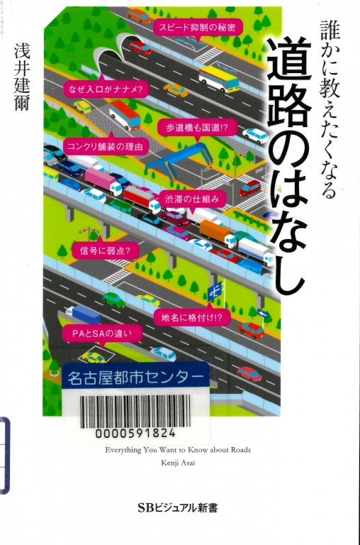 『誰かに教えたくなる道路のはなし』 『誰かに教えたくなる道路のはなし』