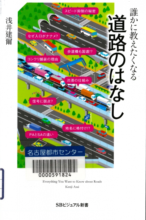 『誰かに教えたくなる道路のはなし』