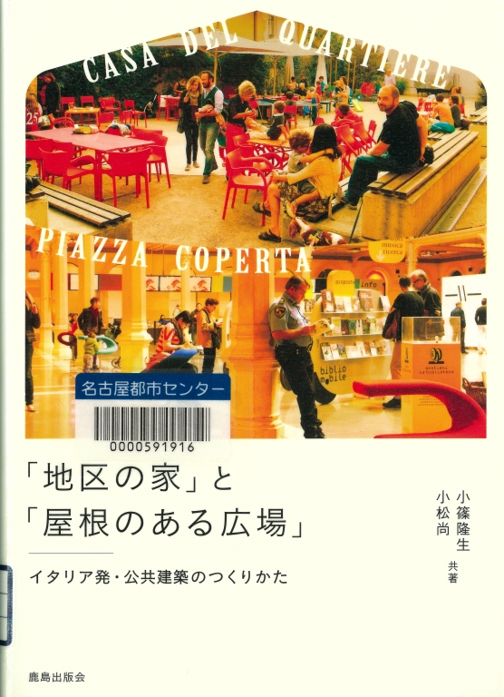 『「地区の家」と「屋根のある広場」 イタリア発・公共建築のつくりかた』 『「地区の家」と「屋根のある広場」 イタリア発・公共建築のつくりかた』