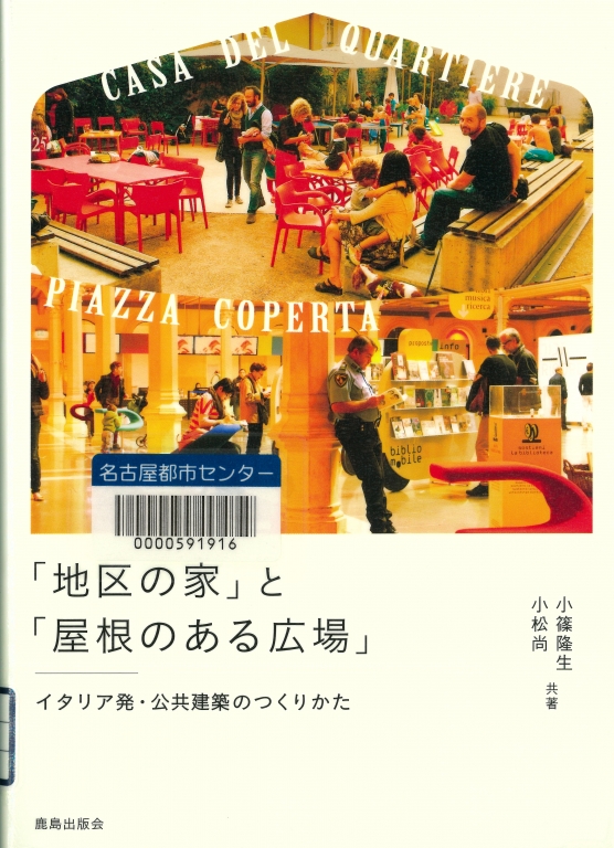 『「地区の家」と「屋根のある広場」 イタリア発・公共建築のつくりかた』