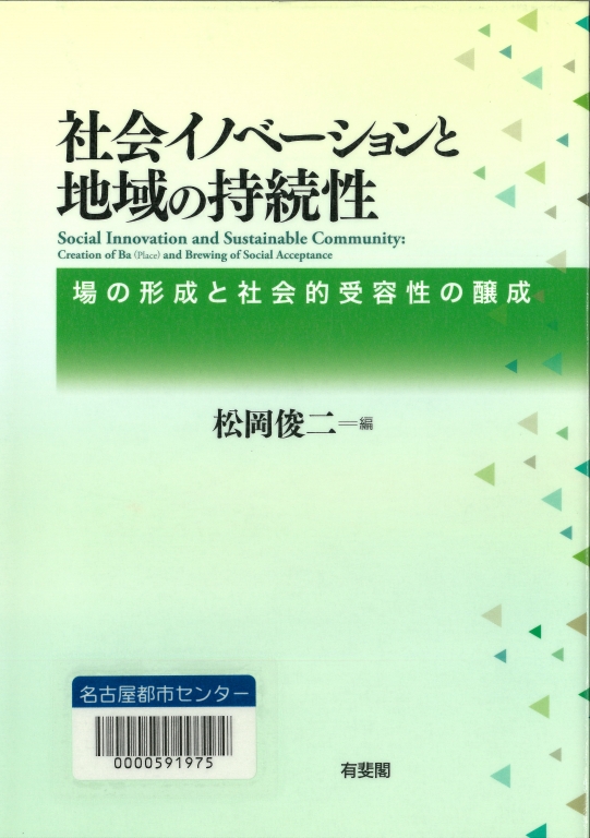 『社会イノベーションと地域の持続性 場の形成と社会的受容性の醸成』 『社会イノベーションと地域の持続性 場の形成と社会的受容性の醸成』