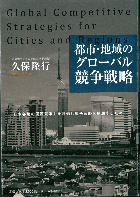 『都市・地域のグローバル競争戦略 日本各地の国際競争力を評価し競争戦略を構想するために』