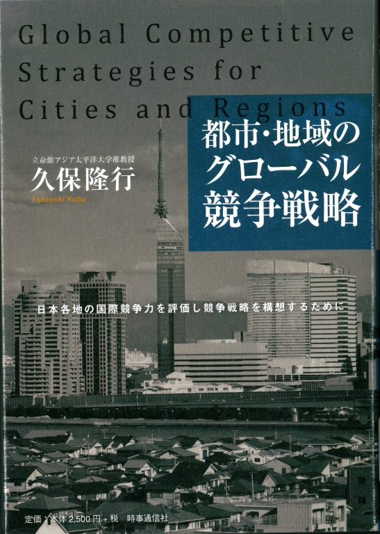 『都市・地域のグローバル競争戦略 日本各地の国際競争力を評価し競争戦略を構想するために』 『都市・地域のグローバル競争戦略 日本各地の国際競争力を評価し競争戦略を構想するために』