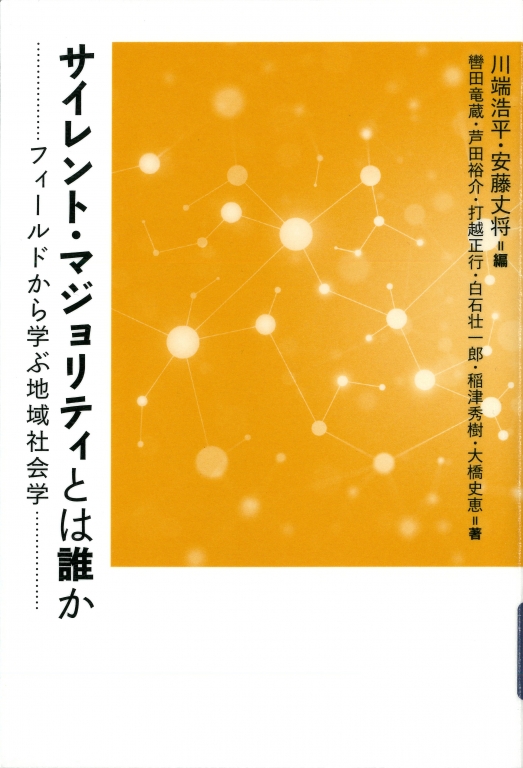 『サイレント・マジョリティとは誰か フィールドから学ぶ地域社会学』 『サイレント・マジョリティとは誰か フィールドから学ぶ地域社会学』