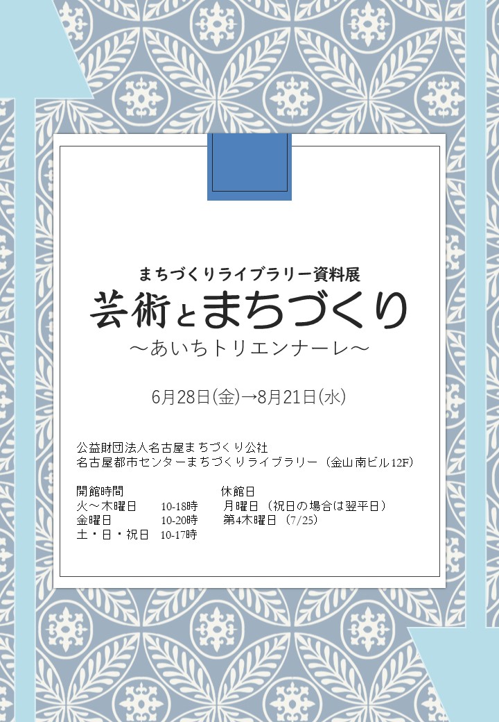 資料展「芸術とまちづくり～あいちトリエンナーレ～」